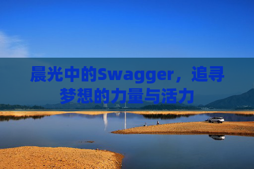 晨光中的Swagger，追寻梦想的力量与活力
